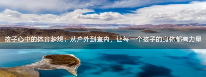 3377体育官方正版app集团E.ON:孩子心中的体育梦想: