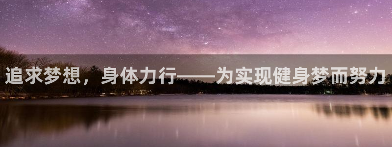 海南3377体育官网下载发展怎么样:追求梦想,身体力行——为