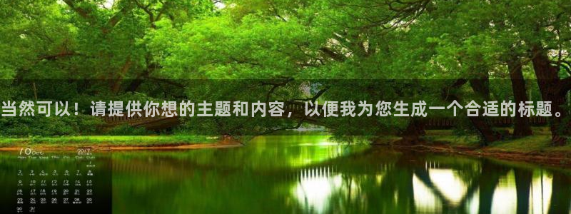 3377体育官方正版app娱乐下载:当然可以!请提供你想的主