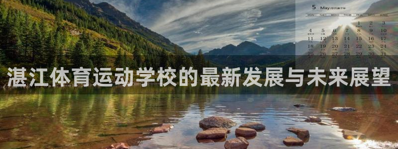 3377体育官网下载注册:湛江体育运动学校的最新发展与未来展