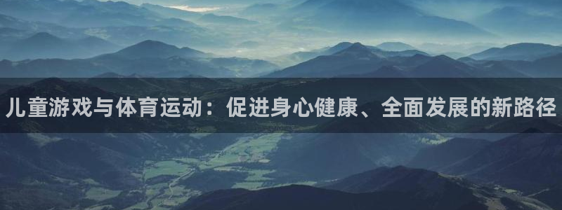 3377体育官网下载招商电话号码是多少:儿童游戏与体育运动: